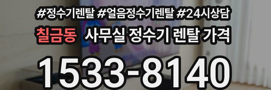 칠금동 사무실 정수기 렌탈 가격