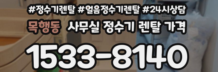 목행동 사무실 정수기 렌탈 가격