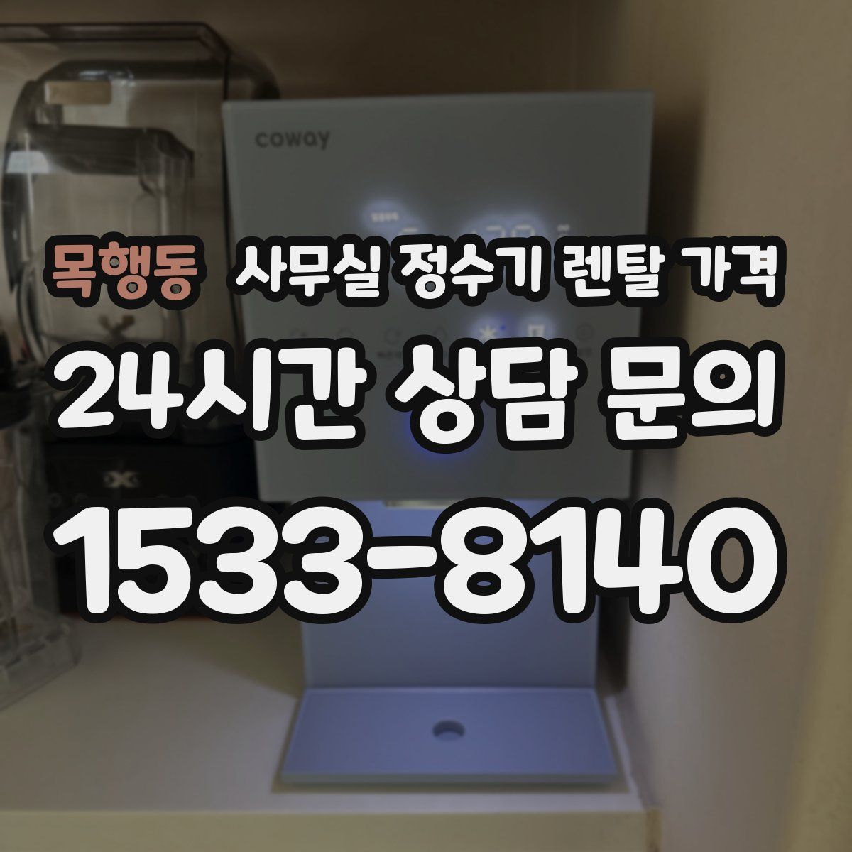 목행동 사무실 정수기 렌탈 가격