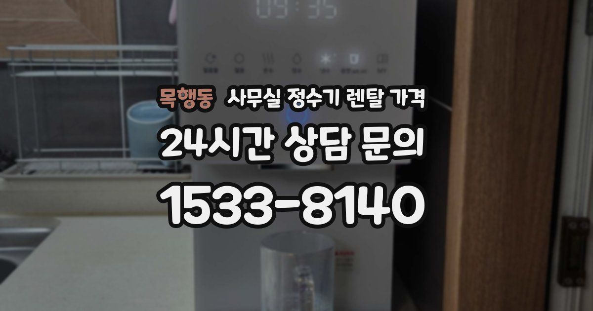 목행동 사무실 정수기 렌탈 가격