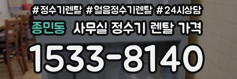 종민동 사무실 정수기 렌탈 가격