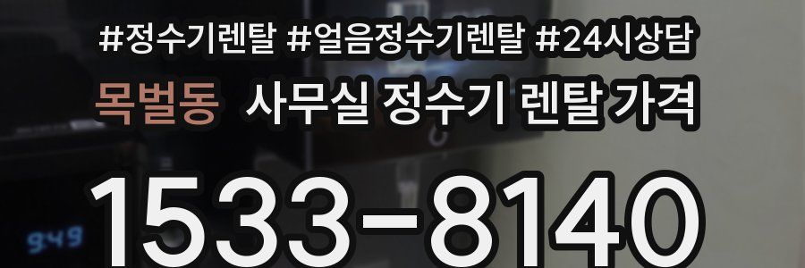 목벌동 사무실 정수기 렌탈 가격