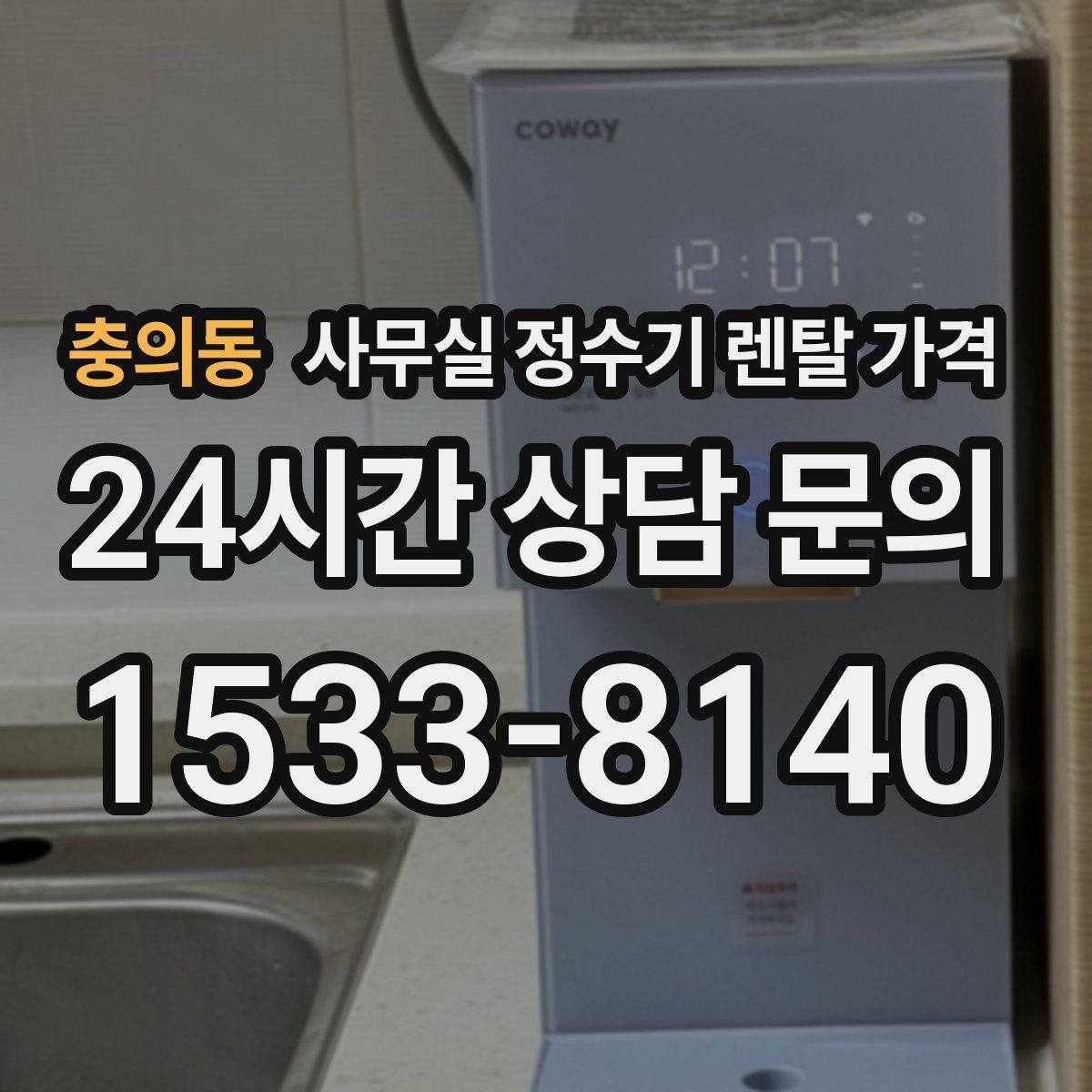 충의동 사무실 정수기 렌탈 가격