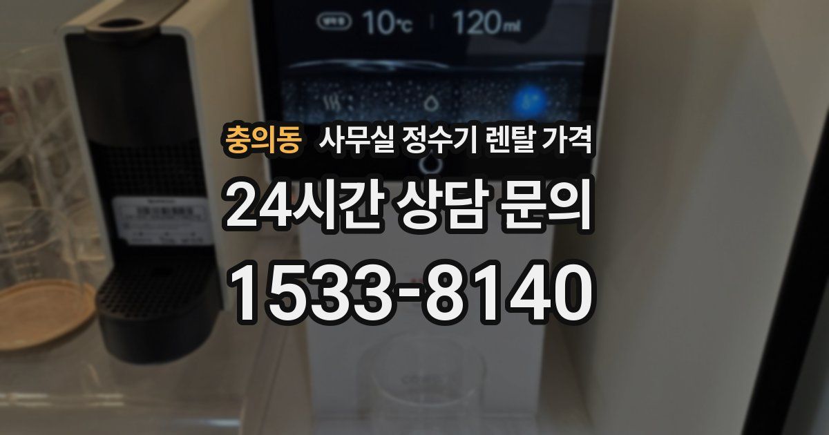충의동 사무실 정수기 렌탈 가격