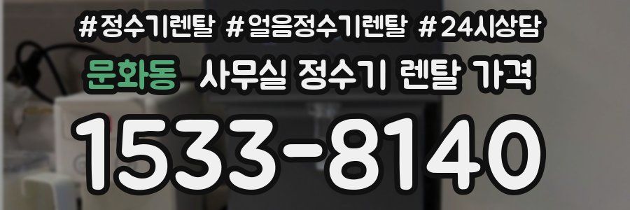 문화동 사무실 정수기 렌탈 가격