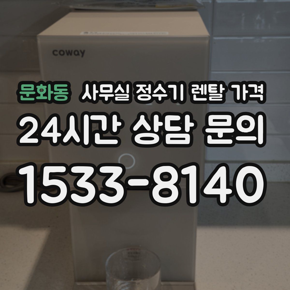문화동 사무실 정수기 렌탈 가격