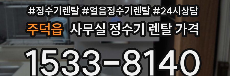 주덕읍 사무실 정수기 렌탈 가격
