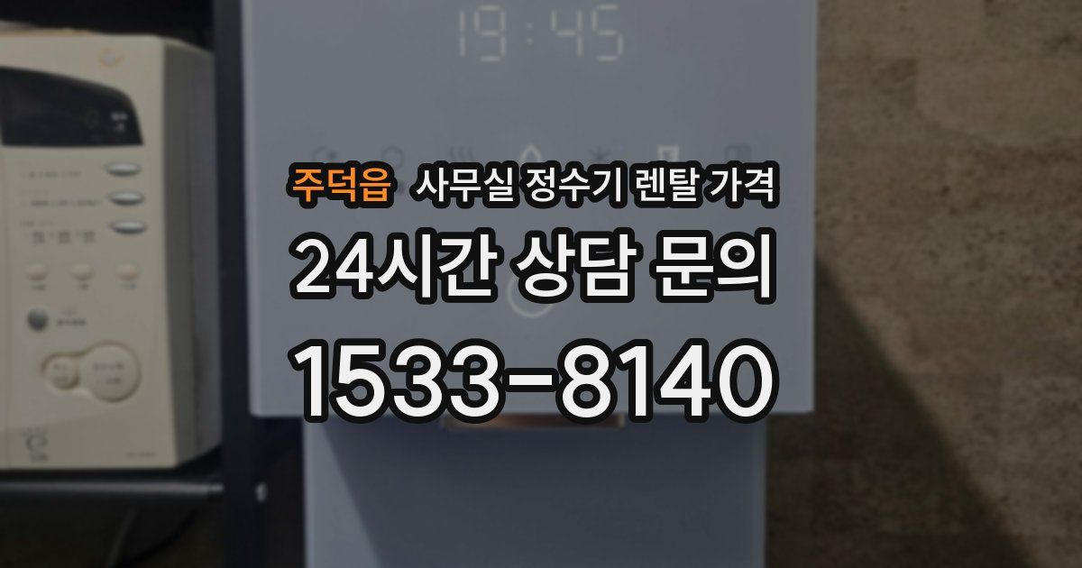 주덕읍 사무실 정수기 렌탈 가격