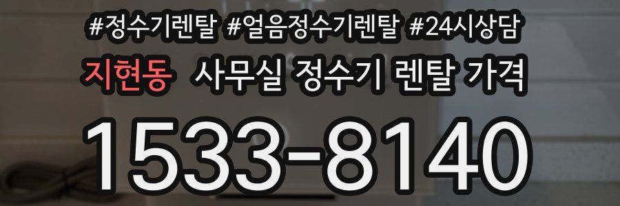 지현동 사무실 정수기 렌탈 가격