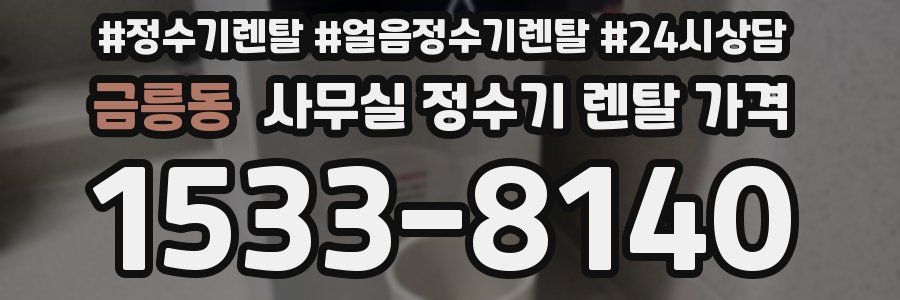 금릉동 사무실 정수기 렌탈 가격