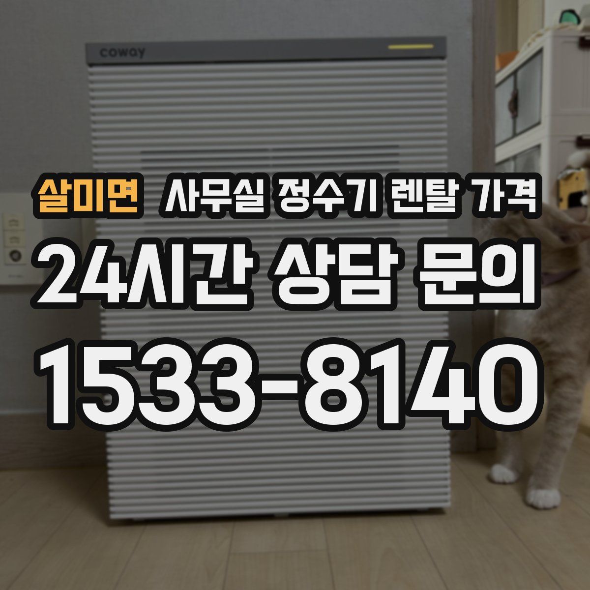 살미면 사무실 정수기 렌탈 가격