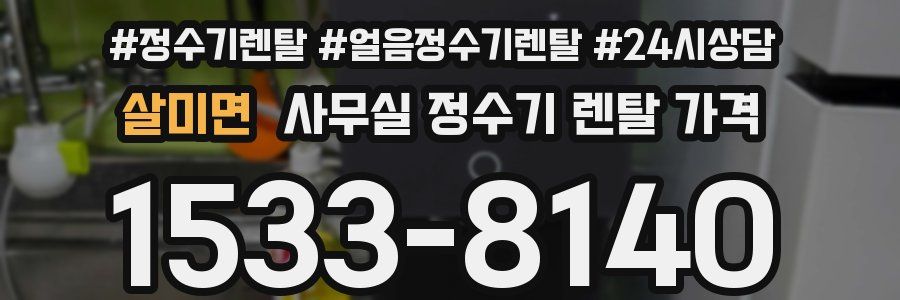 살미면 사무실 정수기 렌탈 가격