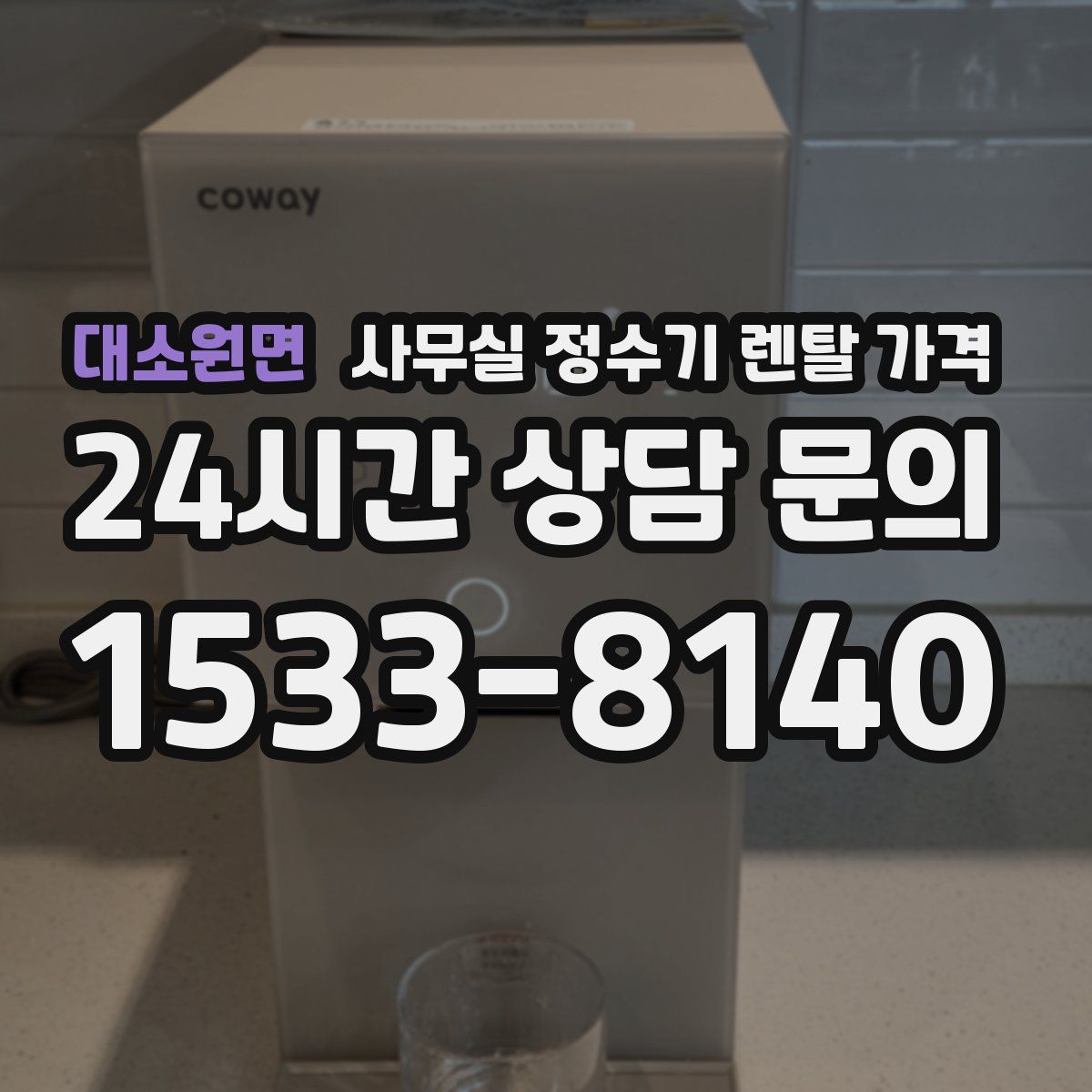 대소원면 사무실 정수기 렌탈 가격