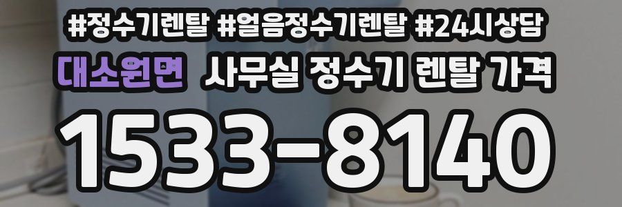 대소원면 사무실 정수기 렌탈 가격
