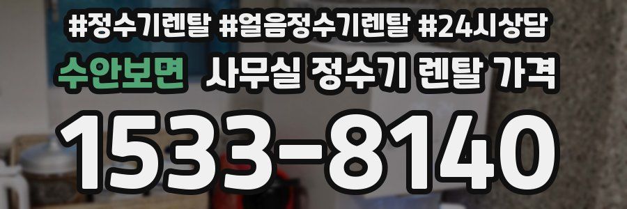 수안보면 사무실 정수기 렌탈 가격