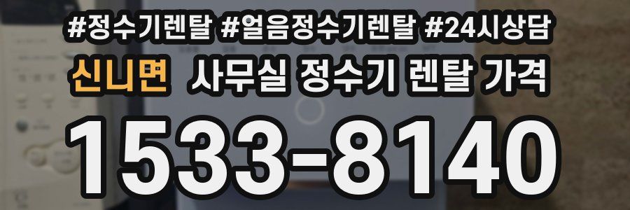 신니면 사무실 정수기 렌탈 가격
