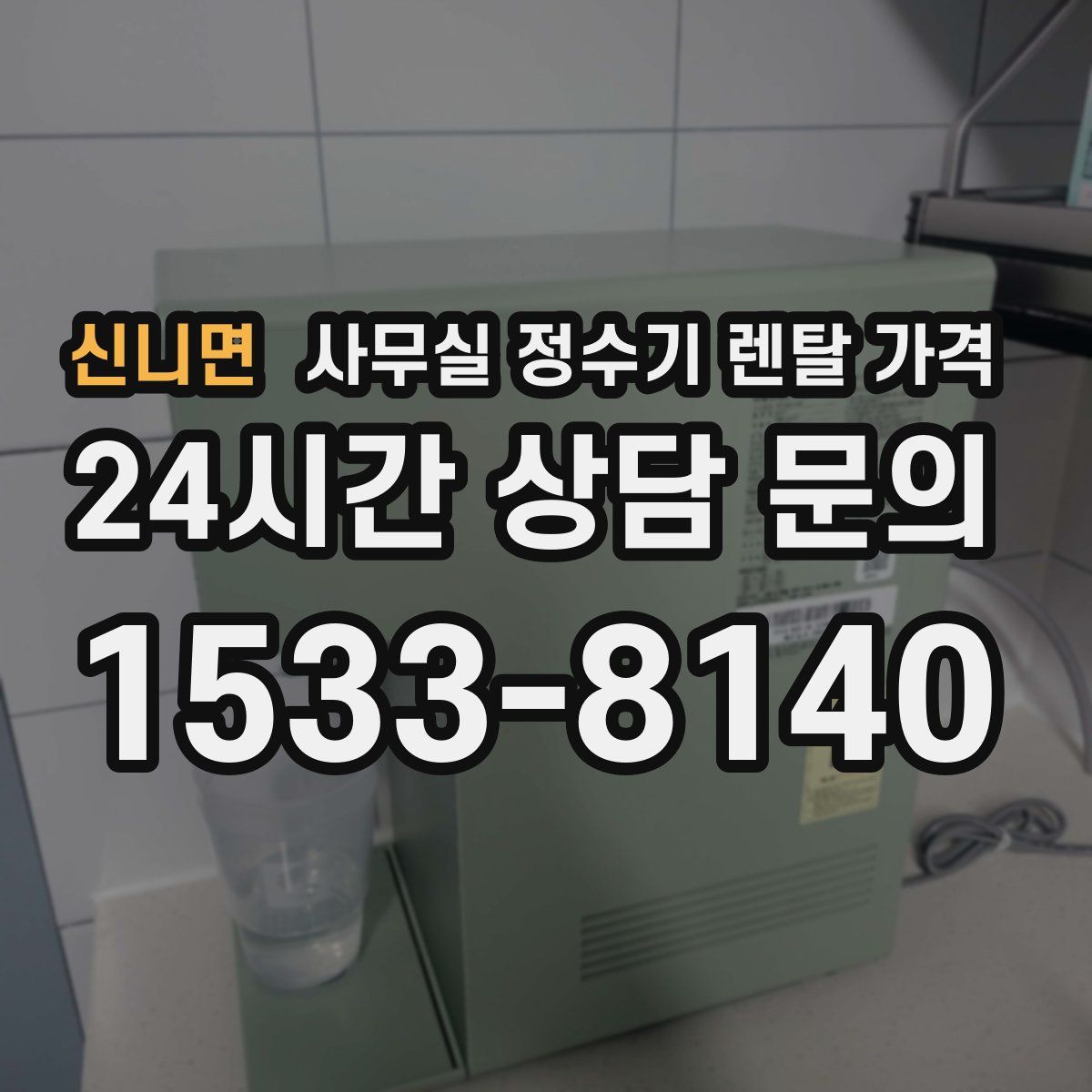 신니면 사무실 정수기 렌탈 가격