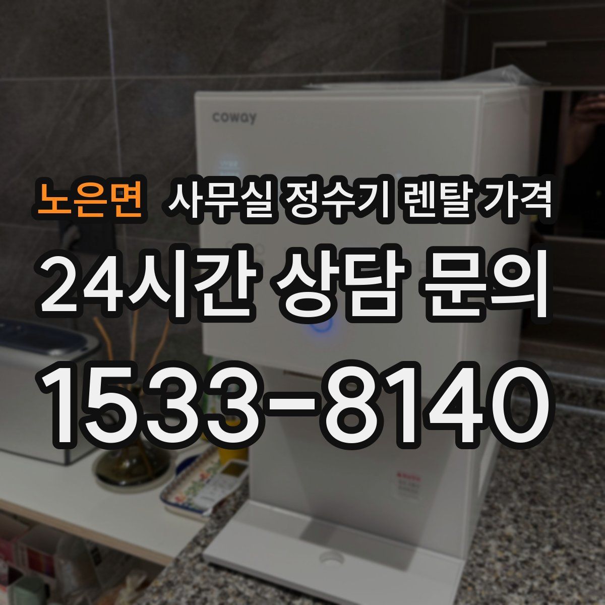 노은면 사무실 정수기 렌탈 가격