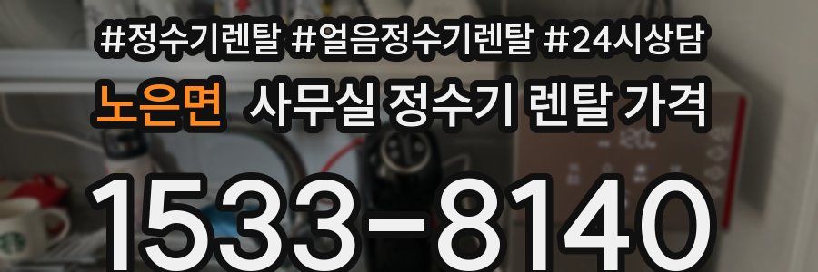 노은면 사무실 정수기 렌탈 가격
