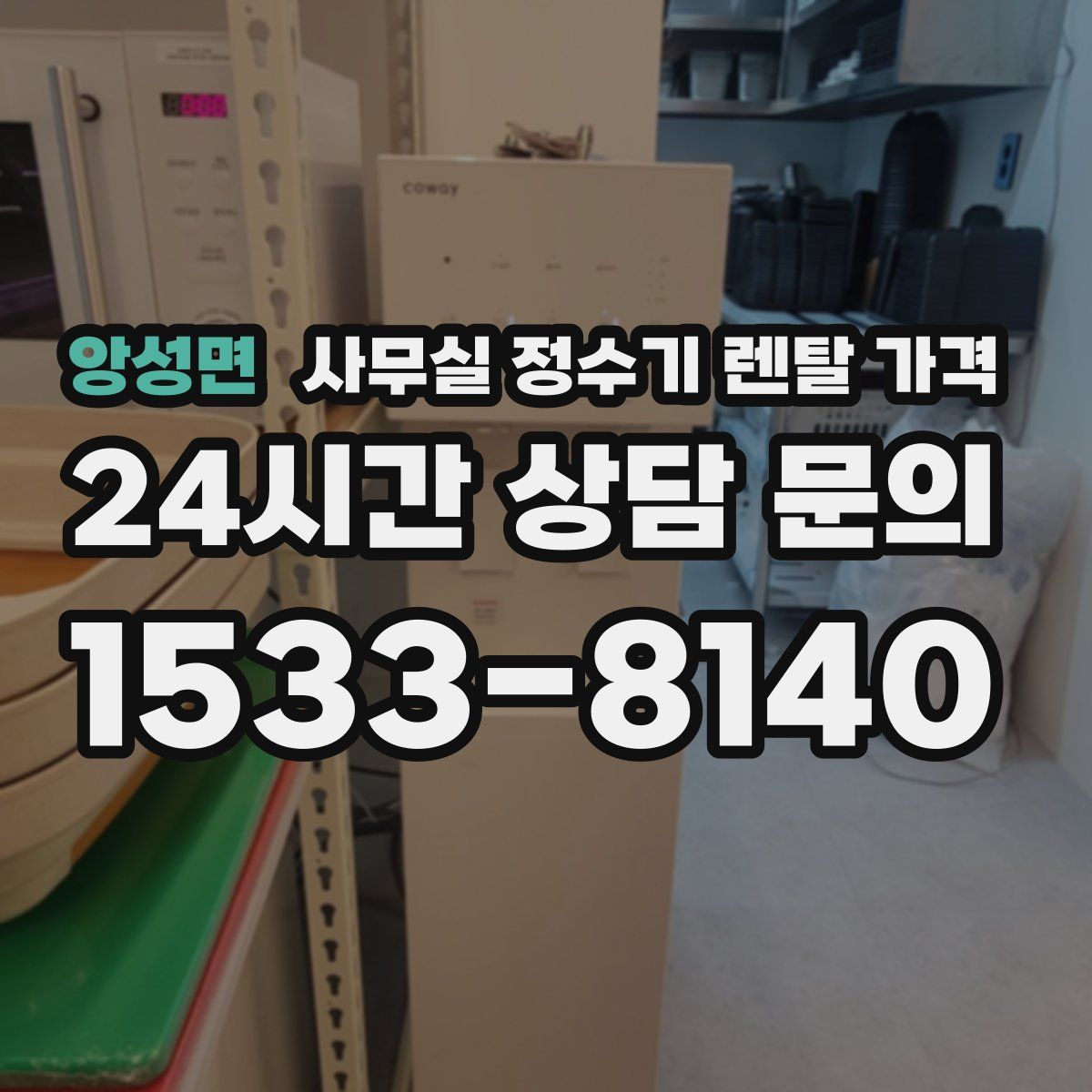 앙성면 사무실 정수기 렌탈 가격
