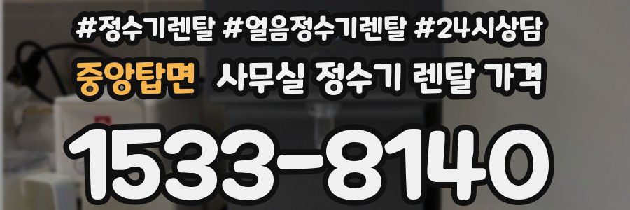 중앙탑면 사무실 정수기 렌탈 가격