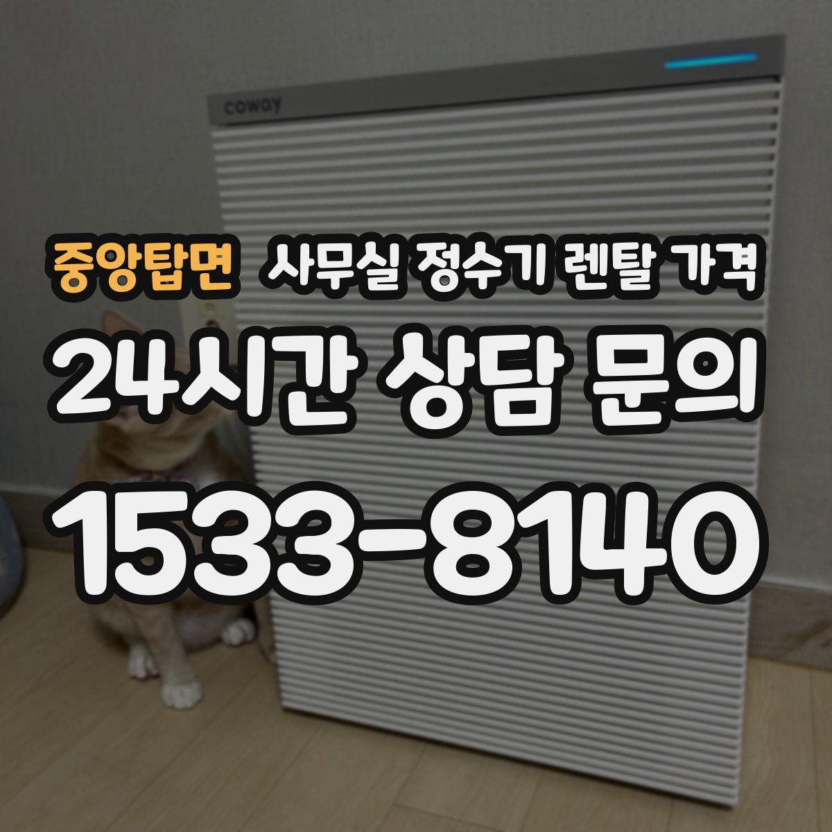 중앙탑면 사무실 정수기 렌탈 가격