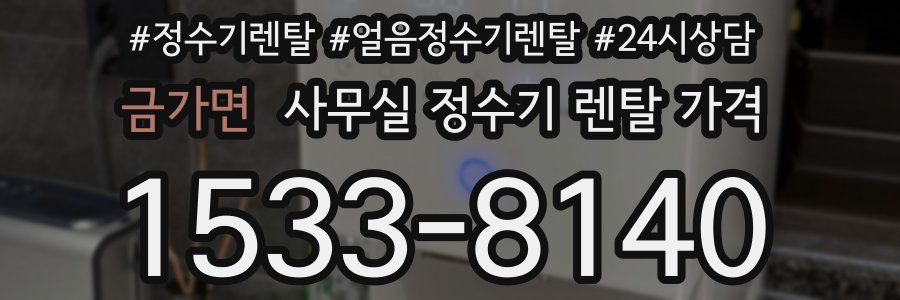 금가면 사무실 정수기 렌탈 가격