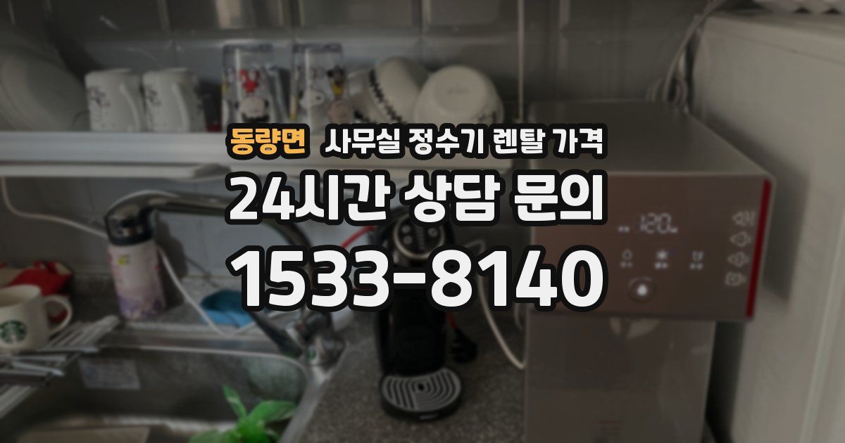 동량면 사무실 정수기 렌탈 가격