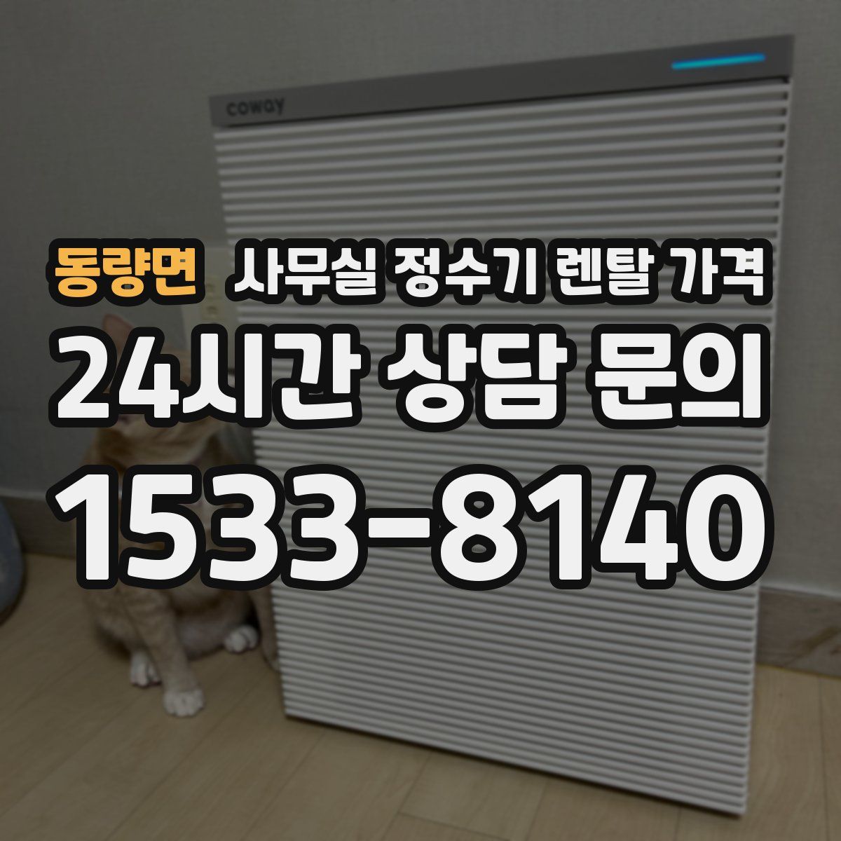 동량면 사무실 정수기 렌탈 가격