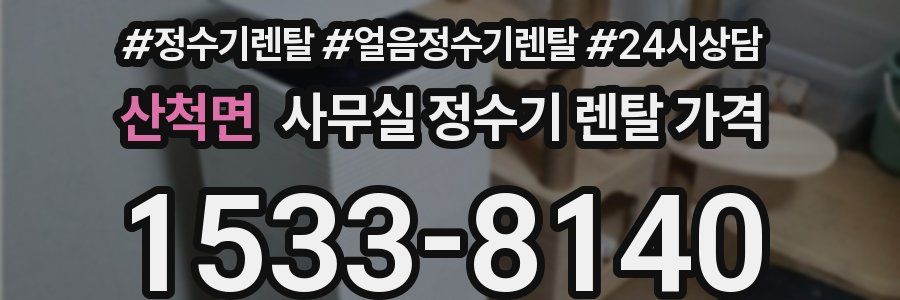 산척면 사무실 정수기 렌탈 가격