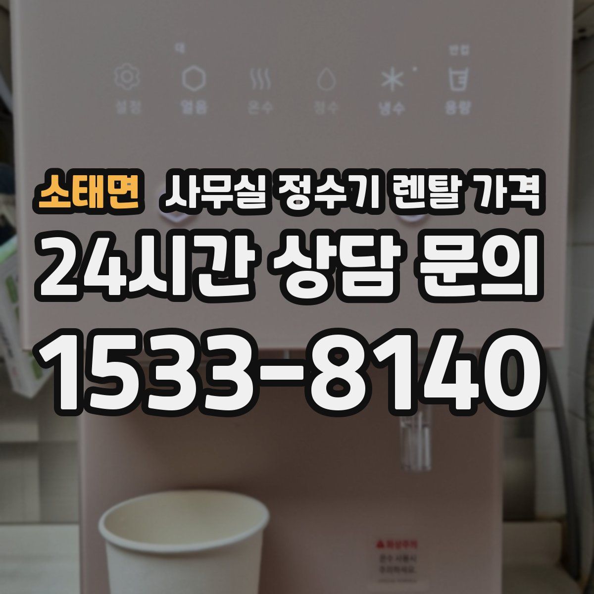소태면 사무실 정수기 렌탈 가격