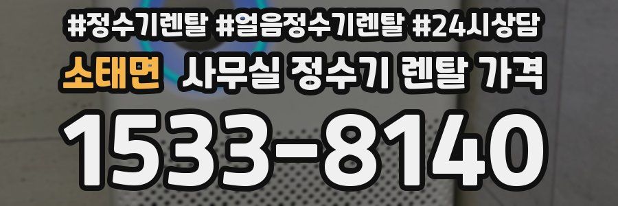 소태면 사무실 정수기 렌탈 가격