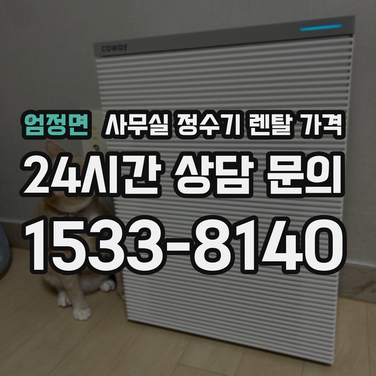 엄정면 사무실 정수기 렌탈 가격