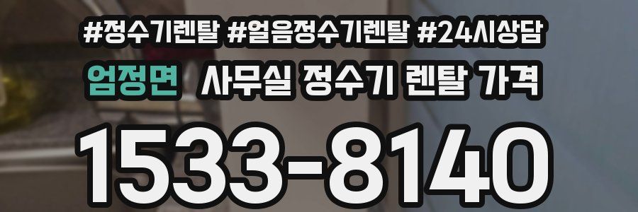 엄정면 사무실 정수기 렌탈 가격