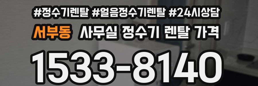 서부동 사무실 정수기 렌탈 가격