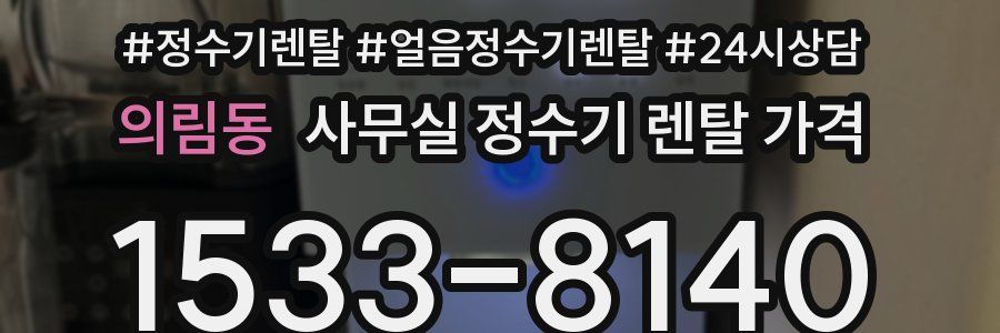 의림동 사무실 정수기 렌탈 가격