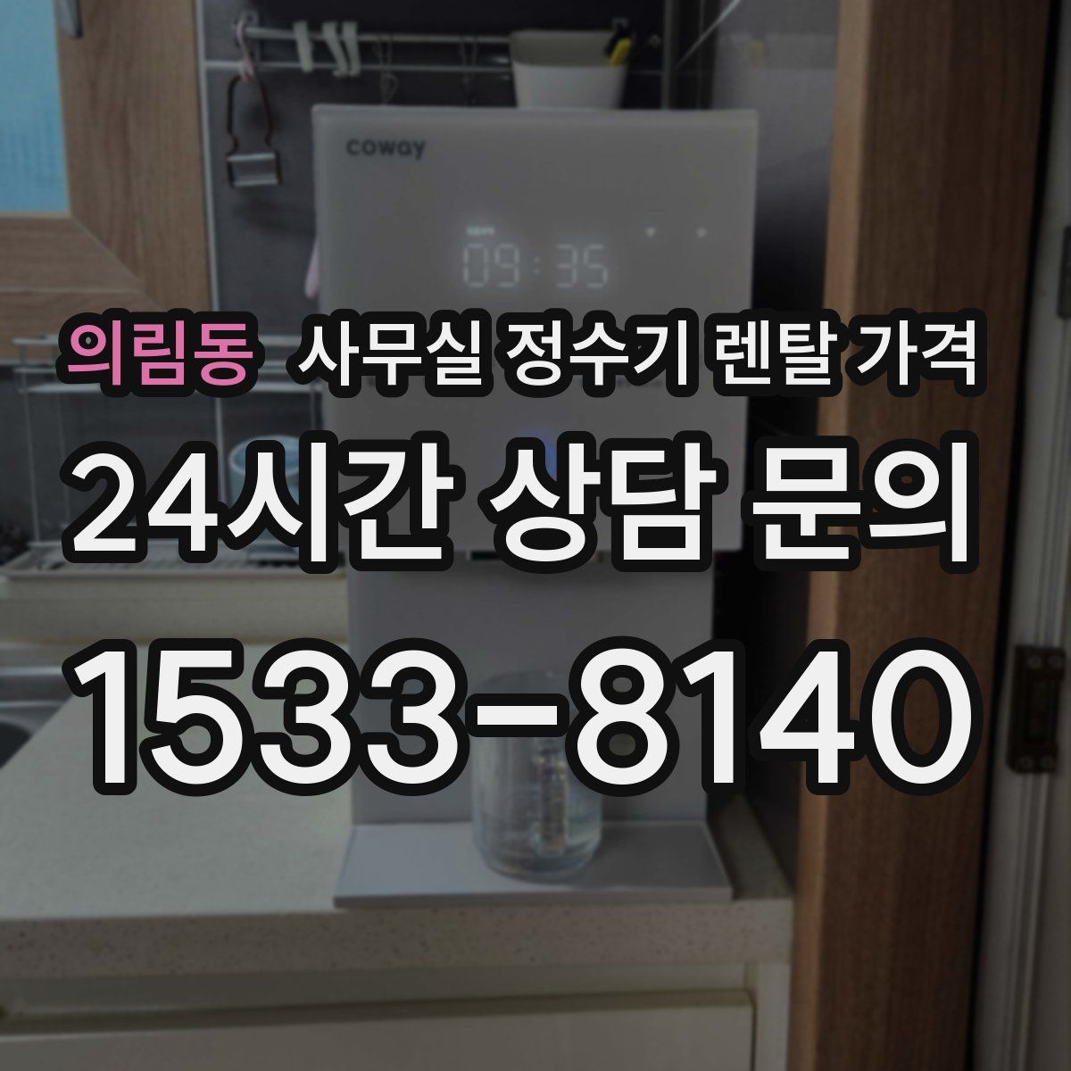 의림동 사무실 정수기 렌탈 가격
