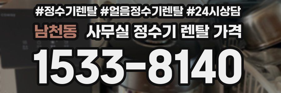 남천동 사무실 정수기 렌탈 가격