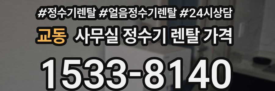 교동 사무실 정수기 렌탈 가격