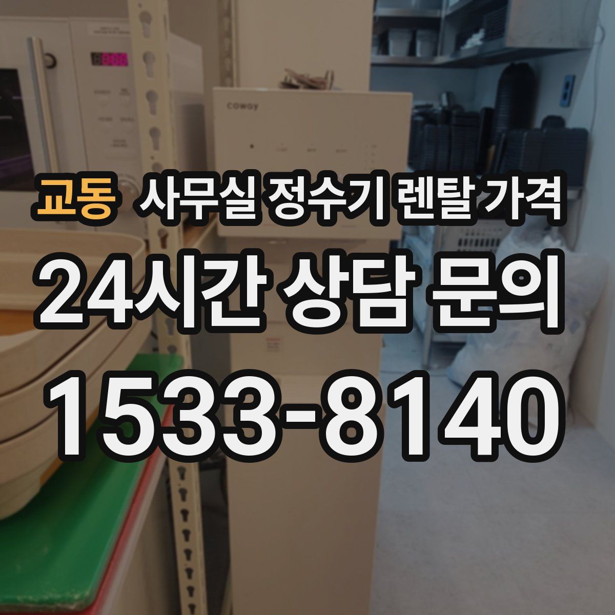 교동 사무실 정수기 렌탈 가격