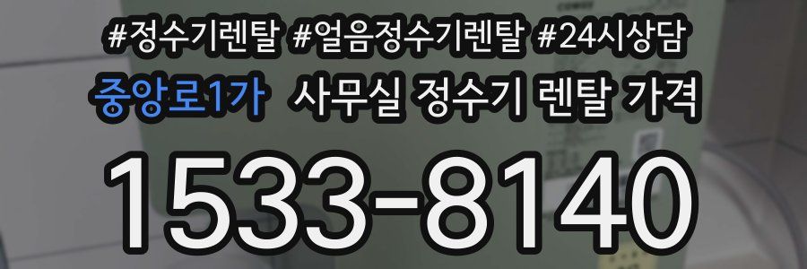 중앙로1가 사무실 정수기 렌탈 가격