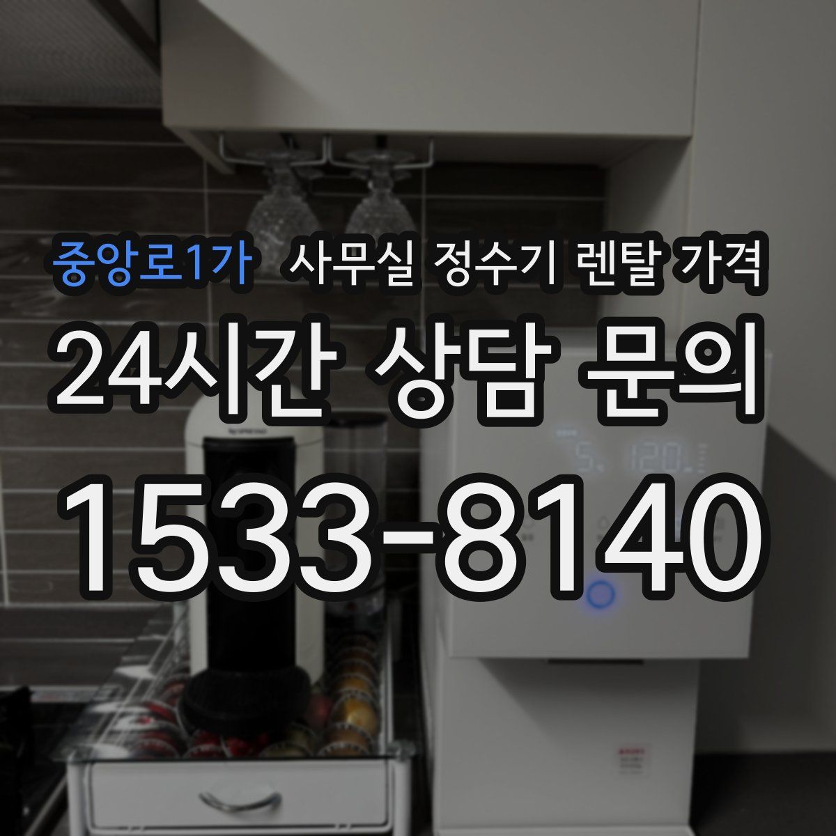 중앙로1가 사무실 정수기 렌탈 가격
