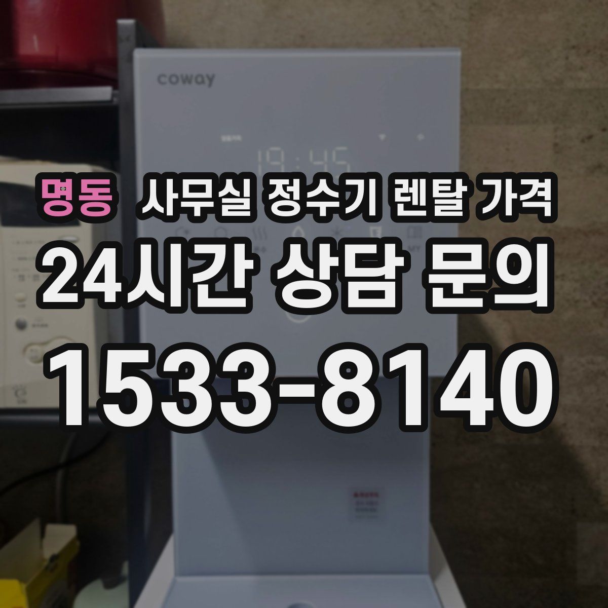 명동 사무실 정수기 렌탈 가격