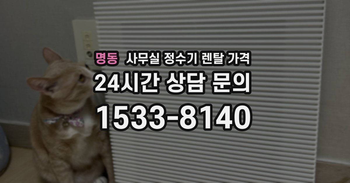 명동 사무실 정수기 렌탈 가격