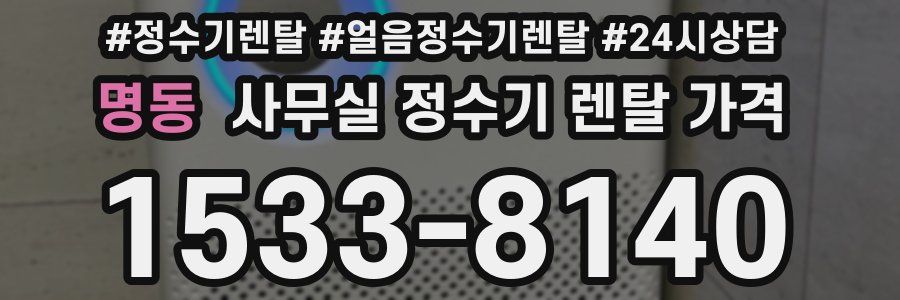 명동 사무실 정수기 렌탈 가격