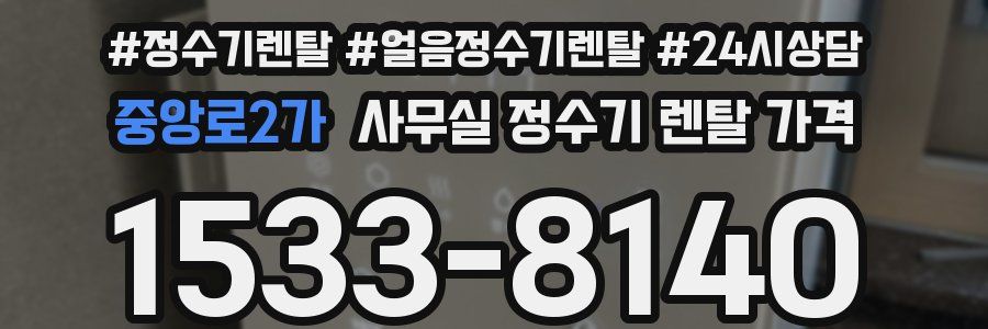 중앙로2가 사무실 정수기 렌탈 가격