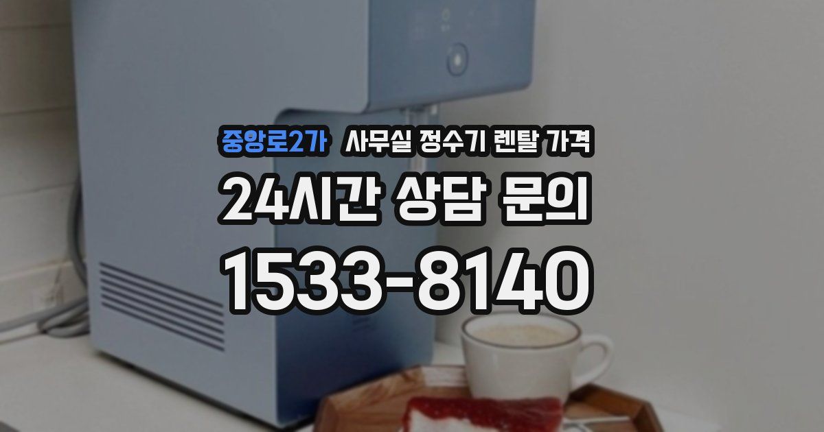 중앙로2가 사무실 정수기 렌탈 가격