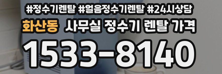 화산동 사무실 정수기 렌탈 가격