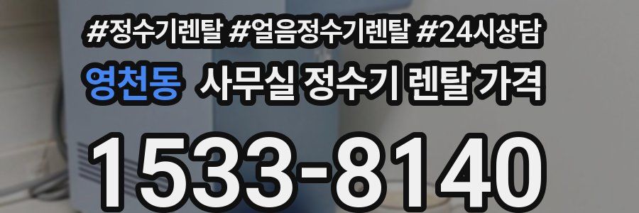 영천동 사무실 정수기 렌탈 가격
