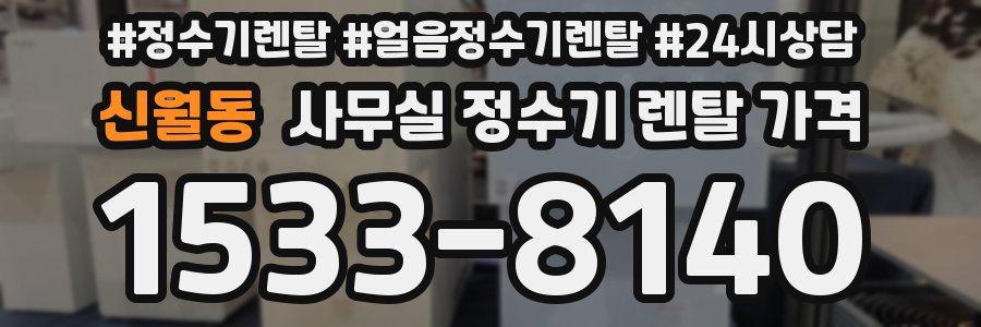 신월동 사무실 정수기 렌탈 가격